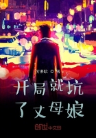 开局就坑了丈母娘在线阅读