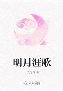 明月涯歌