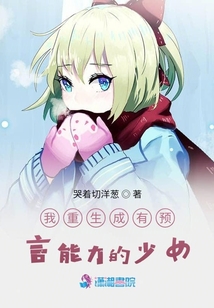 我重生成有預言能力的少女