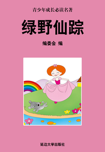 綠野仙蹤（少年成長必讀中外名著叢書）