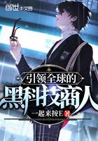 引领全球的黑科技商人在线阅读