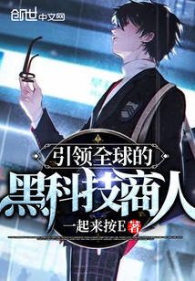 引領全球的黑科技商人