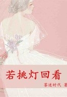 若挑灯回看