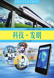 中國少年兒童百科全書：科技·發(fā)明