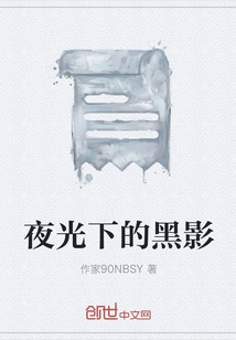 夜光下的黑影
