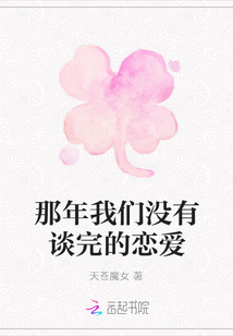 那年我們沒有談完的戀愛