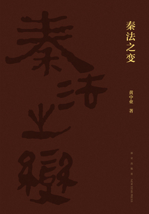 秦法之變
