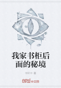 我家書柜后面的秘境