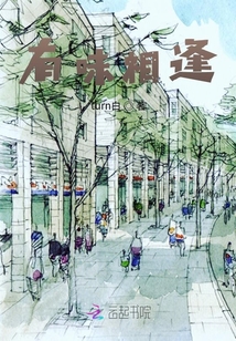 有味相逢