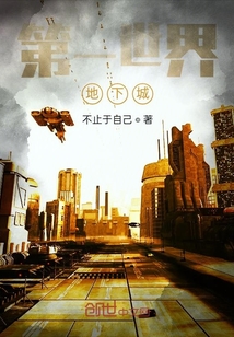 第一世界地下城