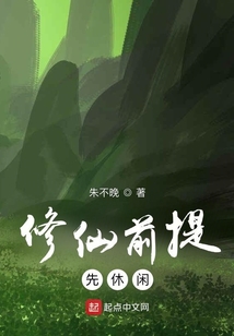 修仙前提：先休閑