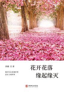 花開花落緣起緣滅