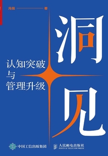 洞見:認知突破與管理升級