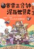 赛雷三分钟漫画世界史3