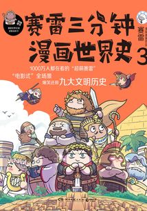 賽雷三分鐘漫畫世界史3