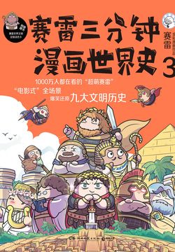 赛雷三分钟漫画世界史3