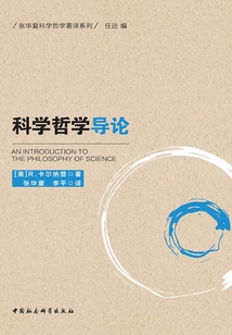 科學哲學導論