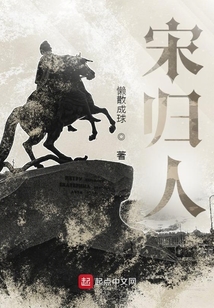 宋歸人
