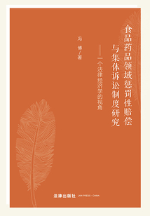 食品藥品領域懲罰性賠償與集體訴訟制度研究：一個法律經濟學的視角