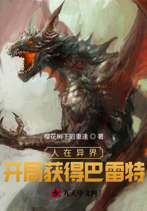 人在異界：開局獲得巴雷特