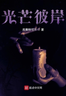 光芒彼岸