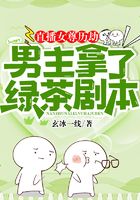 直播女尊历劫：男主拿了绿茶剧本在线阅读