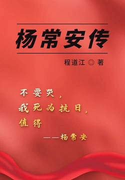 杨常安传 封面