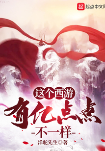 這個西游：有億點點不一樣
