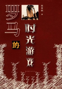 罗马的时光游戏