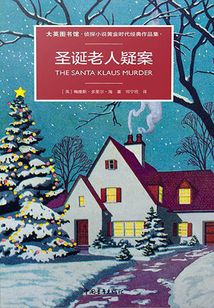 圣誕老人疑案