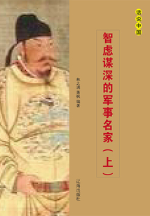 智慮謀深的軍事名家（上冊）