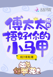 傅太太給我捂好你的小馬甲