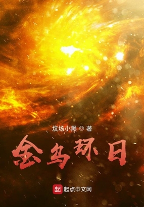 金乌环日在线阅读