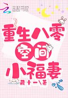 重生八零空間小福妻在線閱讀