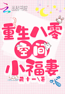 重生八零空間小福妻