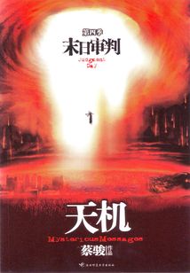 天机4:末日审判