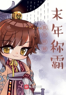 我在明朝末年稱霸
