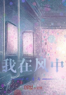 我在風中吹著雨
