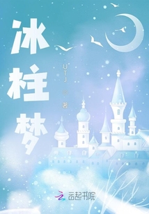 冰柱夢