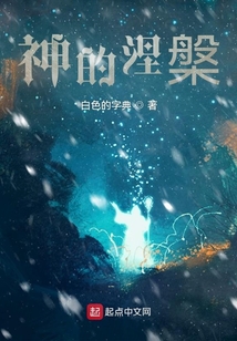 神的涅槃在线阅读