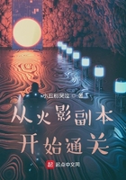 從火影副本開始通關在線閱讀
