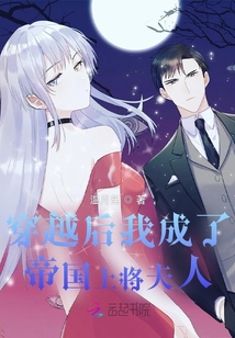 穿越后我成了帝國上將夫人