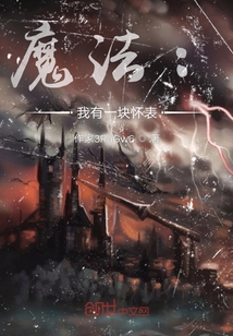 魔法：我有一塊懷表