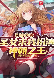 靈氣復蘇:圣女求我扮演神朝之主