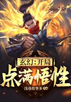 玄幻:开局点满悟性在线阅读