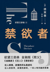 欲望三部曲3：禁欲者
