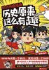 朕说历史漫画：原来历史这么有趣
