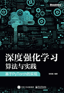 深度強化學習算法與實踐：基于PyTorch的實現