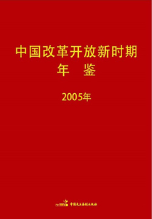 中國改革開放新時期年鑒(2005年)