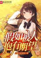 假如被人抱有期望